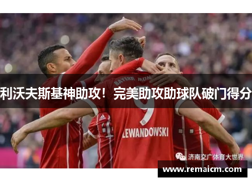 利沃夫斯基神助攻！完美助攻助球队破门得分
