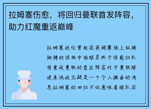 拉姆塞伤愈，将回归曼联首发阵容，助力红魔重返巅峰