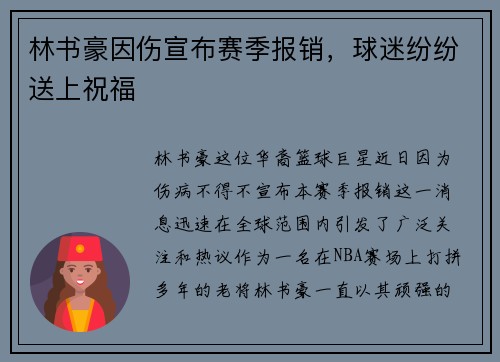 林书豪因伤宣布赛季报销，球迷纷纷送上祝福