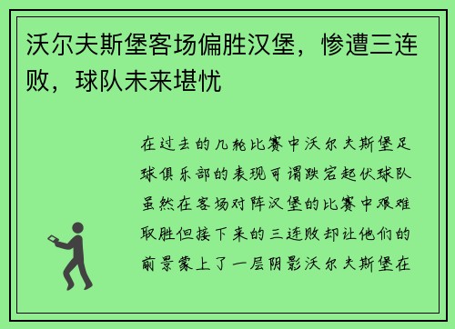 沃尔夫斯堡客场偏胜汉堡，惨遭三连败，球队未来堪忧