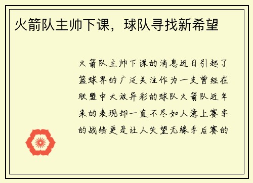 火箭队主帅下课，球队寻找新希望
