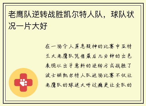 老鹰队逆转战胜凯尔特人队，球队状况一片大好