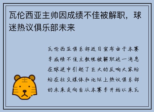 瓦伦西亚主帅因成绩不佳被解职，球迷热议俱乐部未来