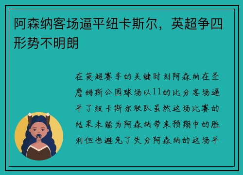 阿森纳客场逼平纽卡斯尔，英超争四形势不明朗