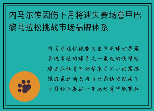 内马尔传因伤下月将迷失赛场意甲巴黎马拉松挑战市场品牌体系
