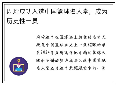 周琦成功入选中国篮球名人堂，成为历史性一员
