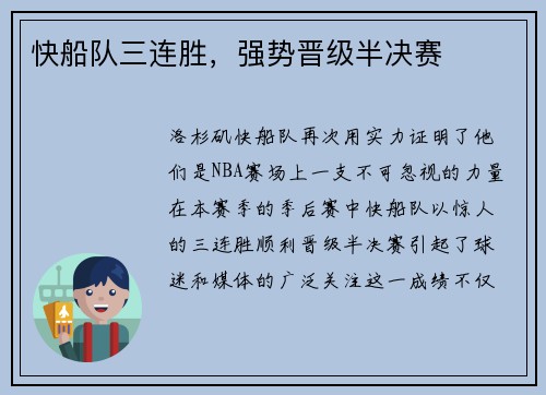 快船队三连胜，强势晋级半决赛