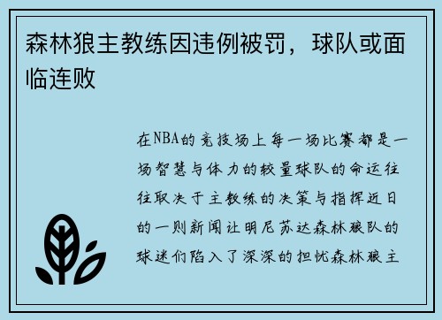 森林狼主教练因违例被罚，球队或面临连败