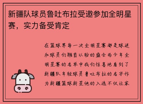 新疆队球员鲁吐布拉受邀参加全明星赛，实力备受肯定