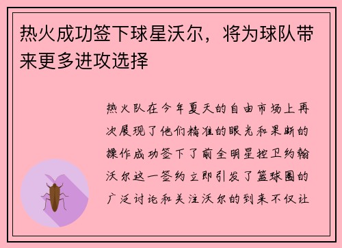 热火成功签下球星沃尔，将为球队带来更多进攻选择