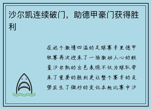沙尔凯连续破门，助德甲豪门获得胜利