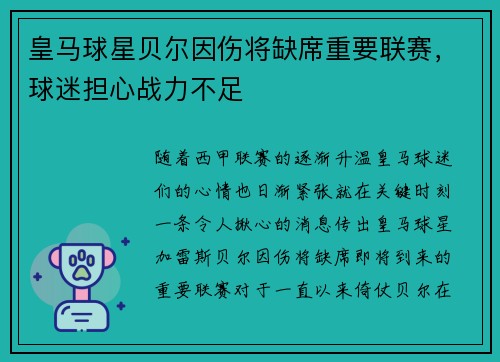 皇马球星贝尔因伤将缺席重要联赛，球迷担心战力不足