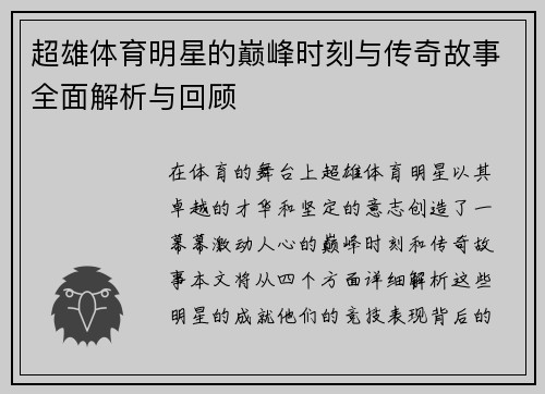 超雄体育明星的巅峰时刻与传奇故事全面解析与回顾
