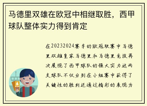 马德里双雄在欧冠中相继取胜，西甲球队整体实力得到肯定
