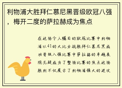 利物浦大胜拜仁慕尼黑晋级欧冠八强，梅开二度的萨拉赫成为焦点