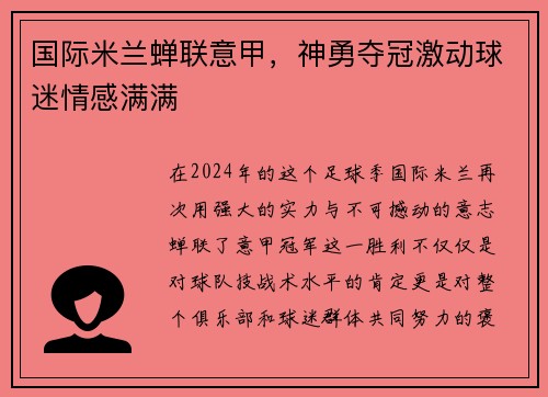 国际米兰蝉联意甲，神勇夺冠激动球迷情感满满