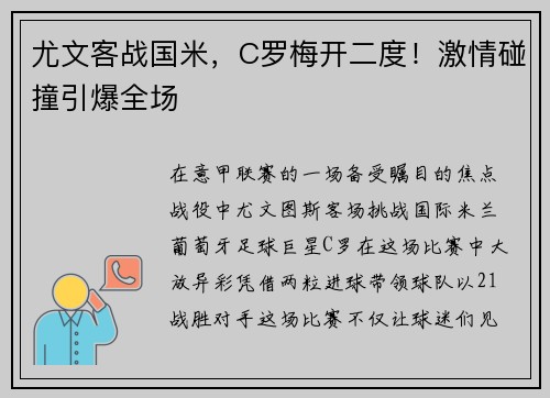 尤文客战国米，C罗梅开二度！激情碰撞引爆全场