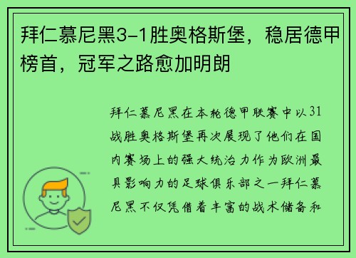 拜仁慕尼黑3-1胜奥格斯堡，稳居德甲榜首，冠军之路愈加明朗