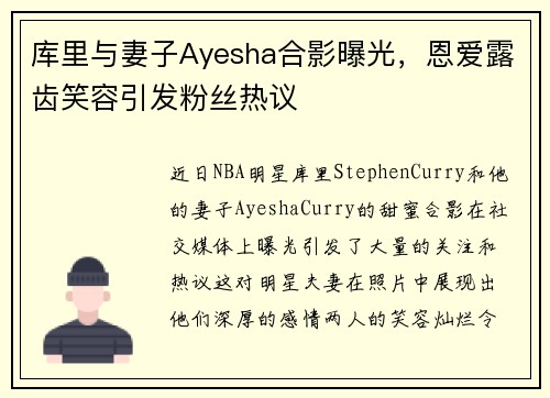 库里与妻子Ayesha合影曝光，恩爱露齿笑容引发粉丝热议
