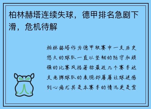 柏林赫塔连续失球，德甲排名急剧下滑，危机待解