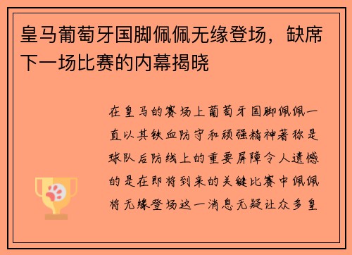 皇马葡萄牙国脚佩佩无缘登场，缺席下一场比赛的内幕揭晓