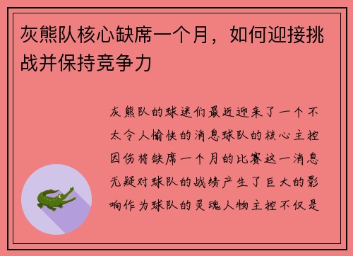 灰熊队核心缺席一个月，如何迎接挑战并保持竞争力