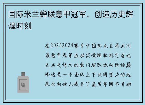 国际米兰蝉联意甲冠军，创造历史辉煌时刻