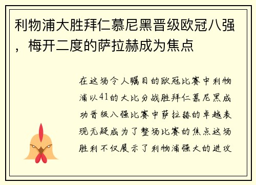 利物浦大胜拜仁慕尼黑晋级欧冠八强，梅开二度的萨拉赫成为焦点