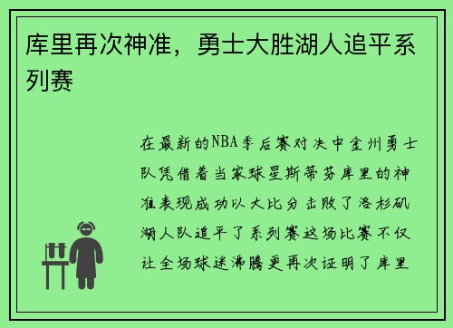 库里再次神准，勇士大胜湖人追平系列赛