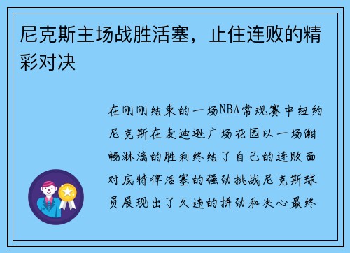 尼克斯主场战胜活塞，止住连败的精彩对决