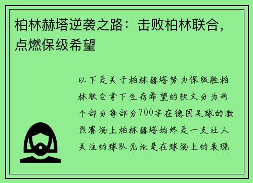 柏林赫塔逆袭之路：击败柏林联合，点燃保级希望