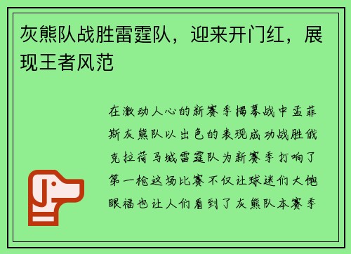 灰熊队战胜雷霆队，迎来开门红，展现王者风范
