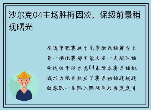 沙尔克04主场胜梅因茨，保级前景稍现曙光