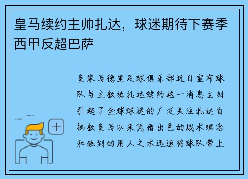 皇马续约主帅扎达，球迷期待下赛季西甲反超巴萨