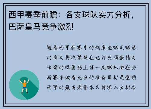西甲赛季前瞻：各支球队实力分析，巴萨皇马竞争激烈