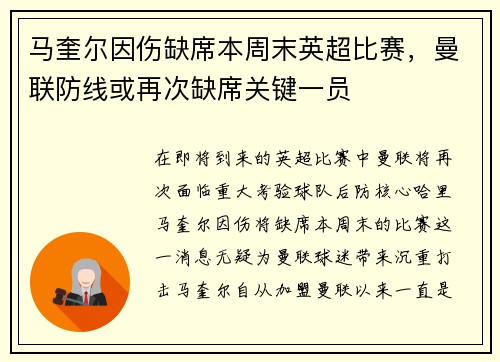 马奎尔因伤缺席本周末英超比赛，曼联防线或再次缺席关键一员