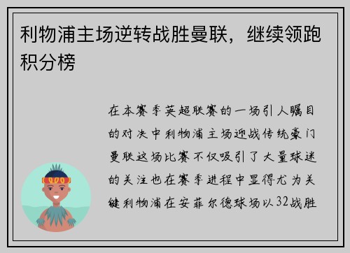 利物浦主场逆转战胜曼联，继续领跑积分榜