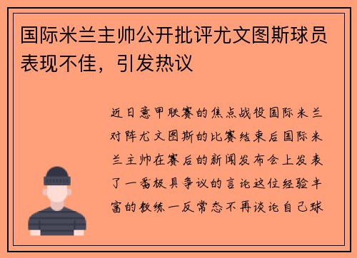 国际米兰主帅公开批评尤文图斯球员表现不佳，引发热议