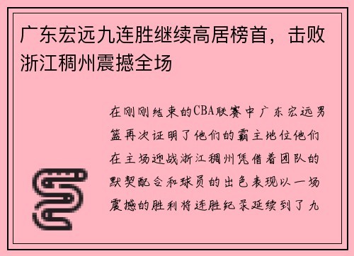 广东宏远九连胜继续高居榜首，击败浙江稠州震撼全场