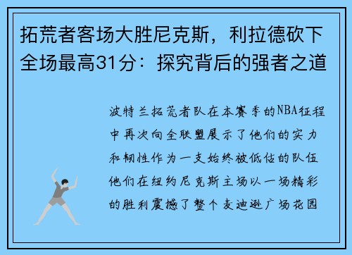 拓荒者客场大胜尼克斯，利拉德砍下全场最高31分：探究背后的强者之道