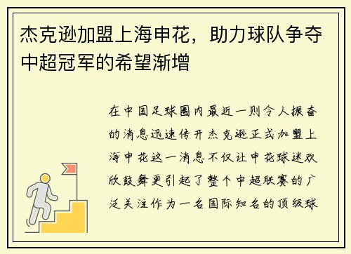 杰克逊加盟上海申花，助力球队争夺中超冠军的希望渐增