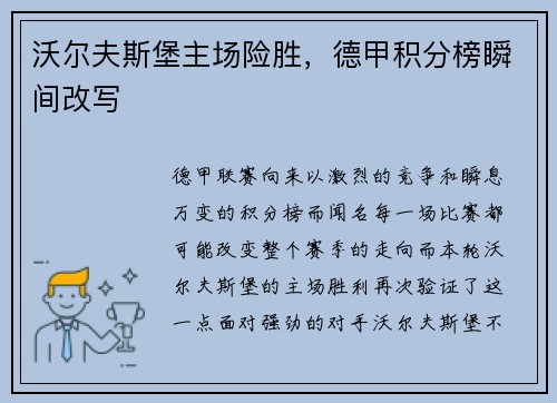 沃尔夫斯堡主场险胜，德甲积分榜瞬间改写