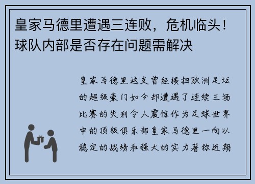 皇家马德里遭遇三连败，危机临头！球队内部是否存在问题需解决