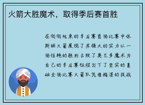 火箭大胜魔术，取得季后赛首胜