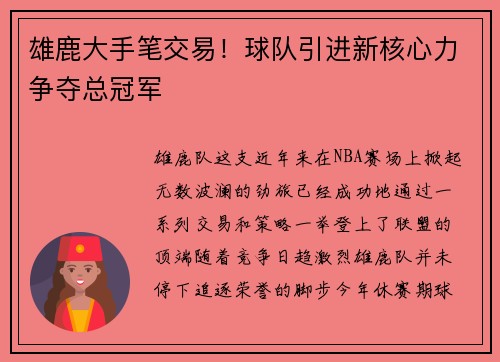 雄鹿大手笔交易！球队引进新核心力争夺总冠军