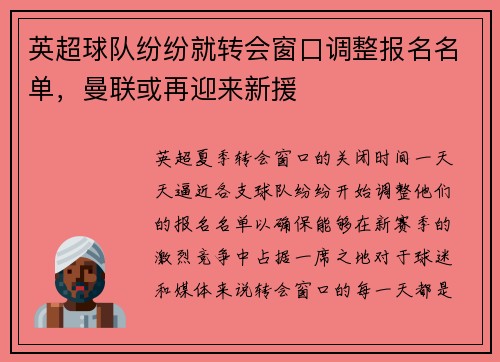 英超球队纷纷就转会窗口调整报名名单，曼联或再迎来新援