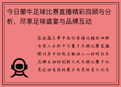 今日蒙牛足球比赛直播精彩回顾与分析，尽享足球盛宴与品牌互动