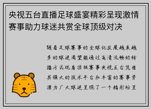央视五台直播足球盛宴精彩呈现激情赛事助力球迷共赏全球顶级对决
