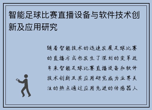 智能足球比赛直播设备与软件技术创新及应用研究