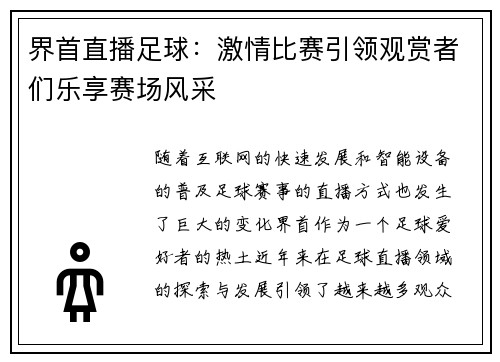界首直播足球：激情比赛引领观赏者们乐享赛场风采